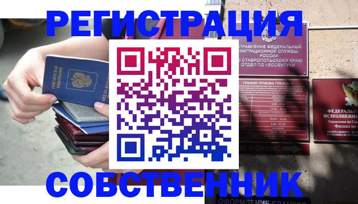 временная регистрация собственник в Ненецком АО